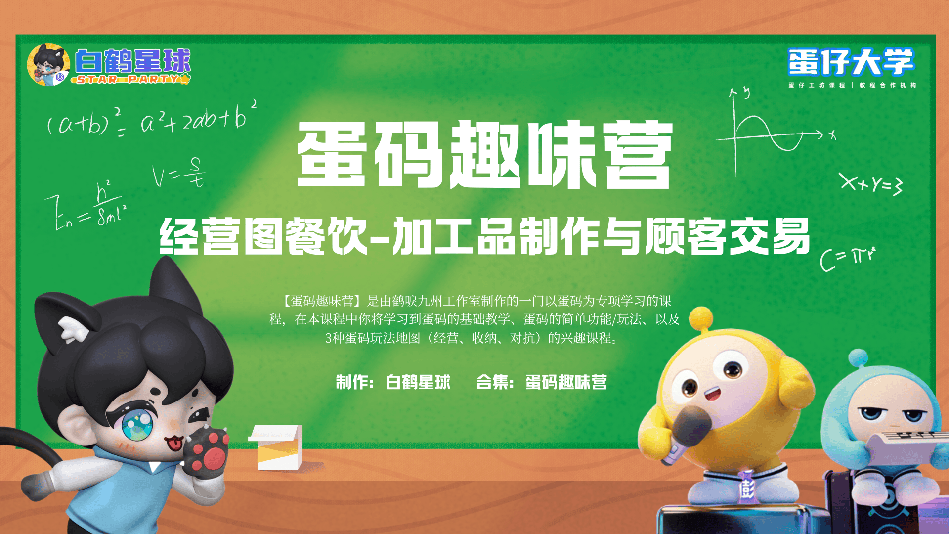 蛋码趣味营-经营图餐饮加工品制作与顾客交易