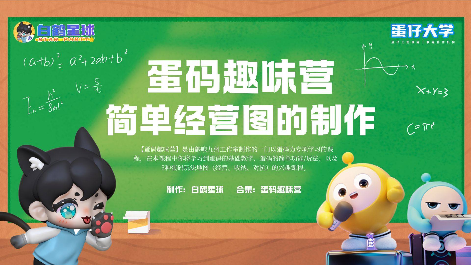 蛋码趣味营-简单经营图的制作