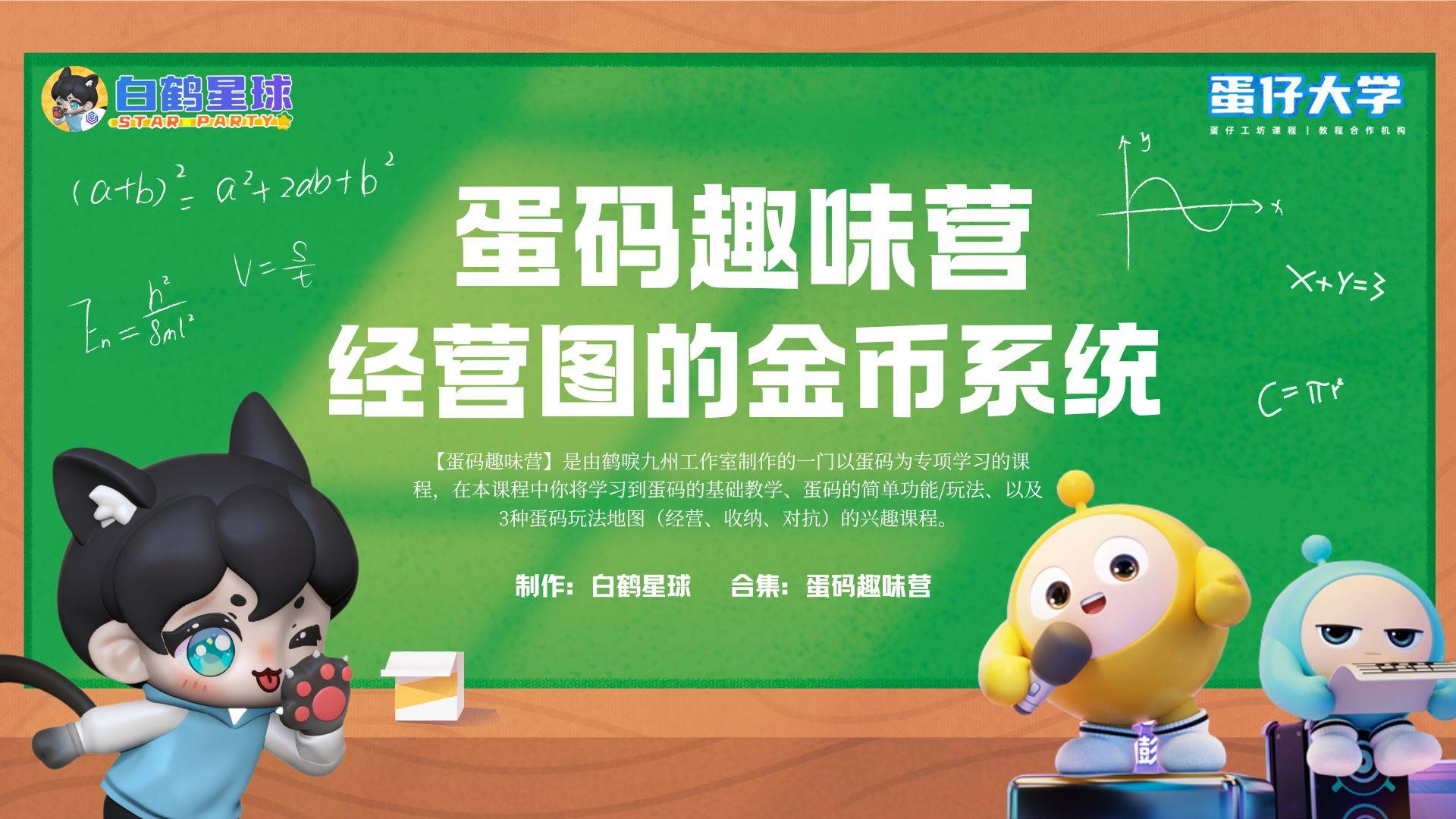 蛋码趣味营-经营图的金币系统