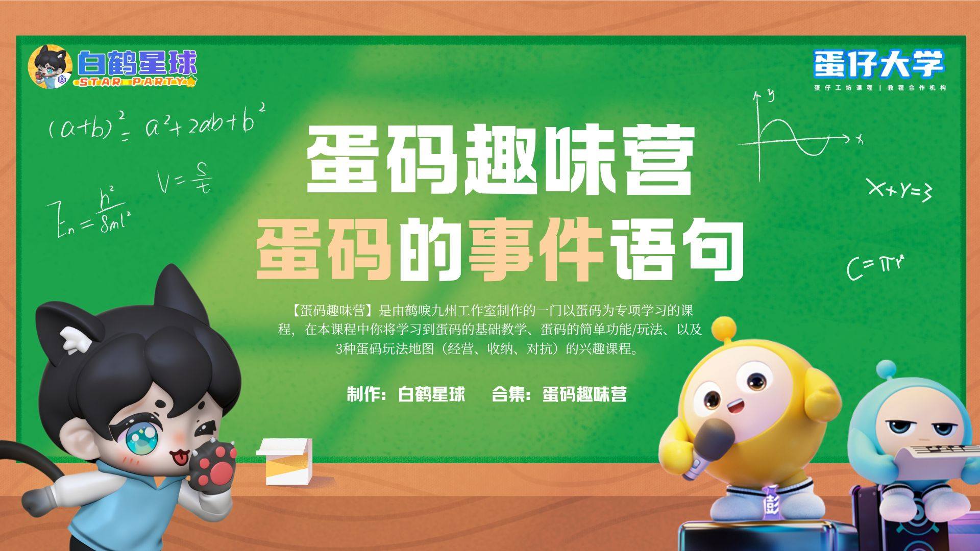 蛋码趣味营-蛋码的事件语句