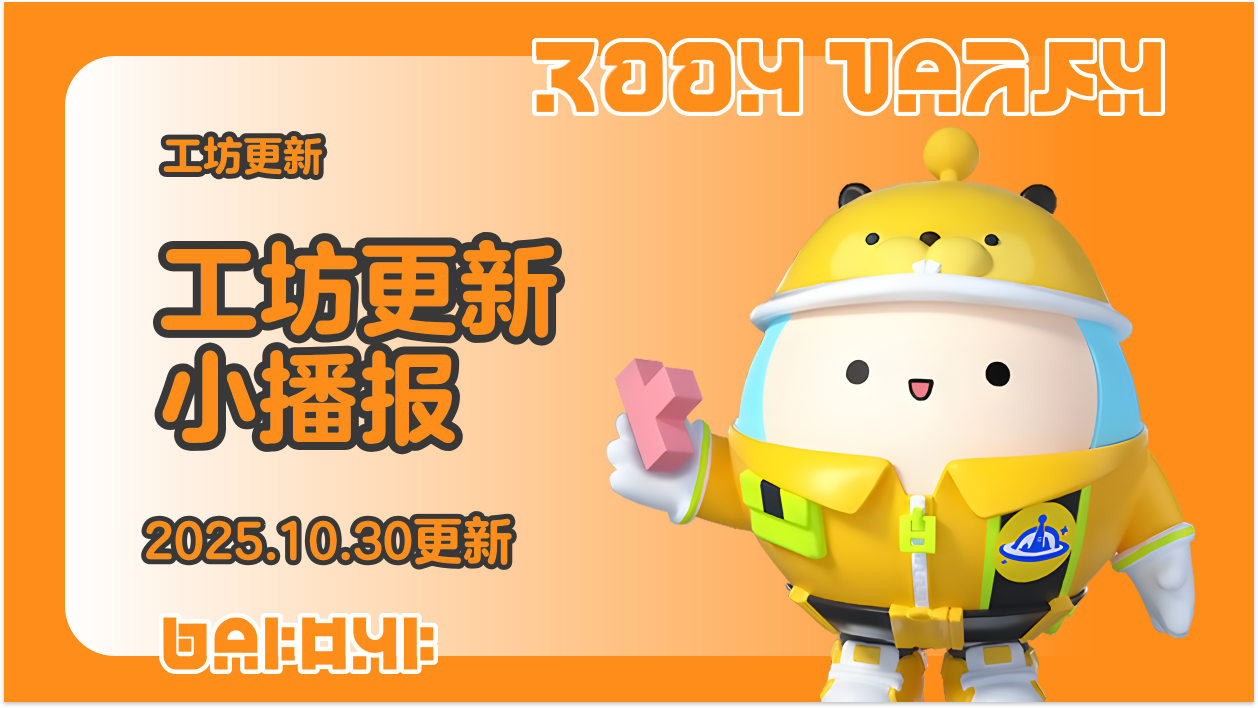 蛋仔工坊2025.10.30更新播报