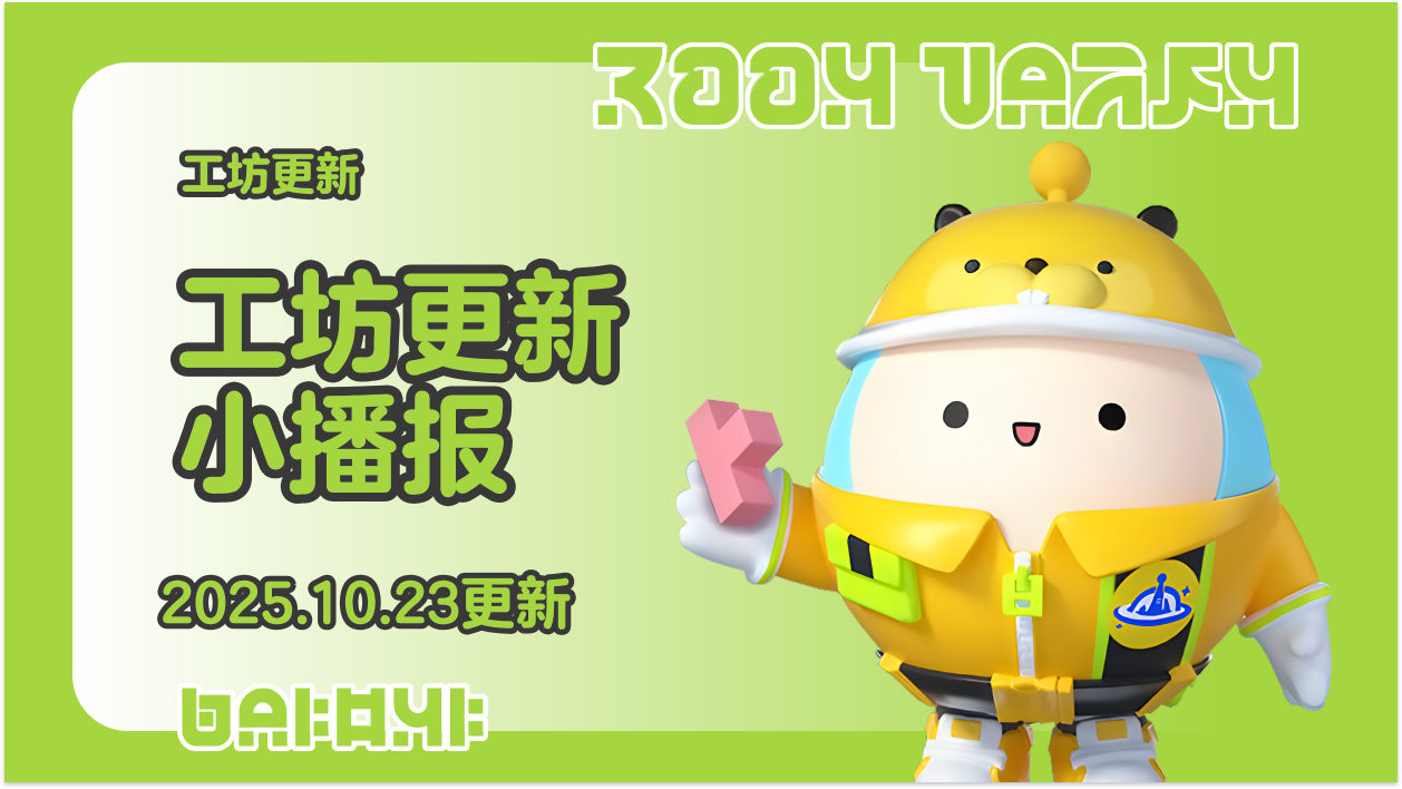 蛋仔工坊2025.10.23更新播报