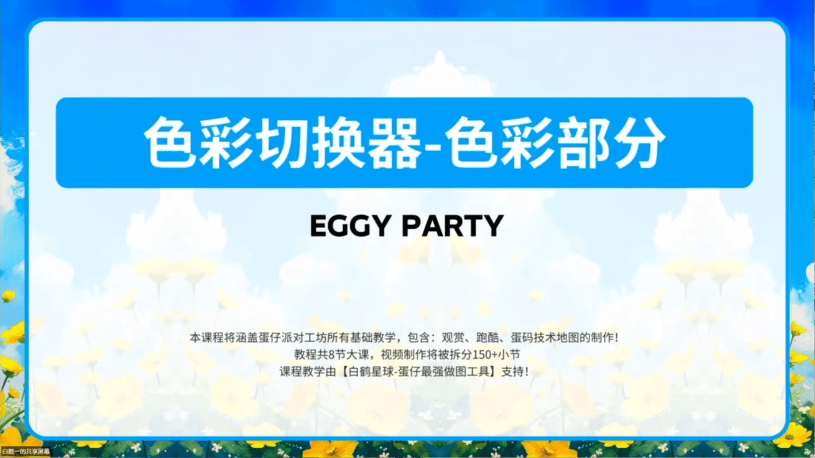 白鹤星球公开课-色彩切换器（色彩部分）