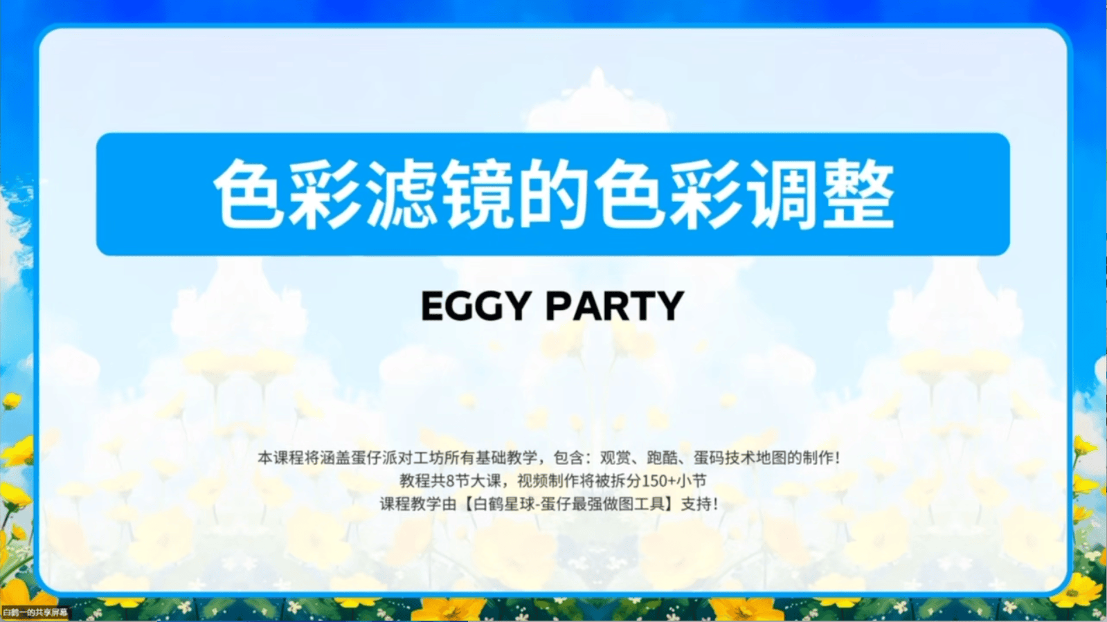 白鹤星球公开课-色彩滤镜的色彩调整