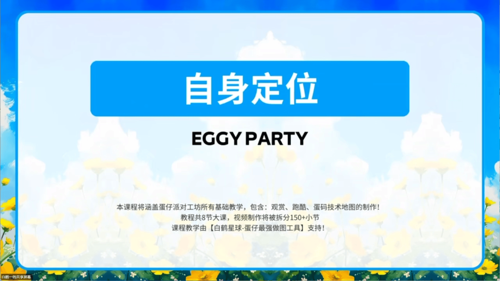 白鹤星球公开课-自身定位
