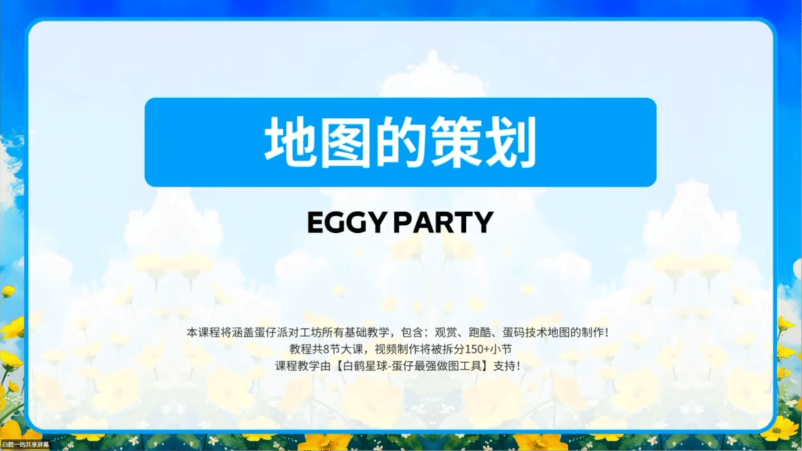 白鹤星球公开课-地图的策划