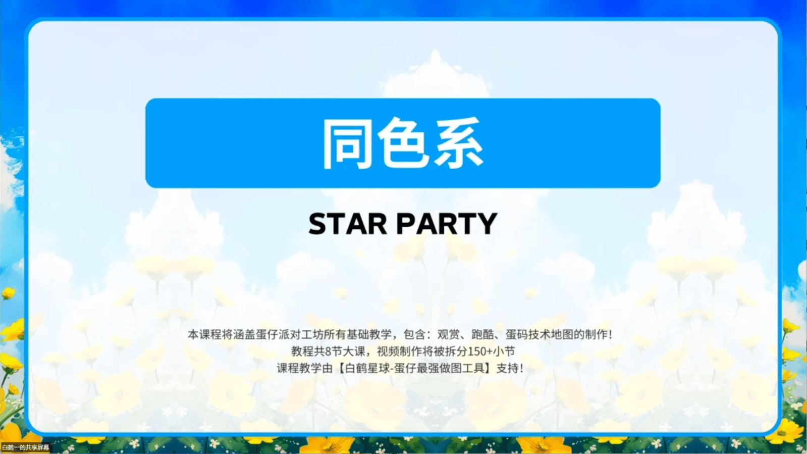 白鹤星球公开课-同色系