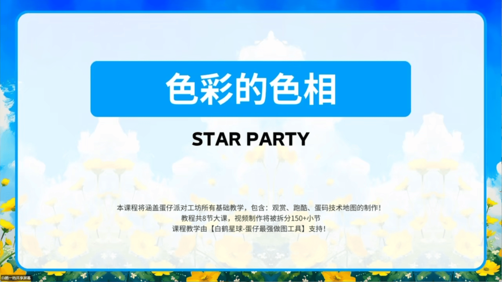 白鹤星球公开课-色彩的色相