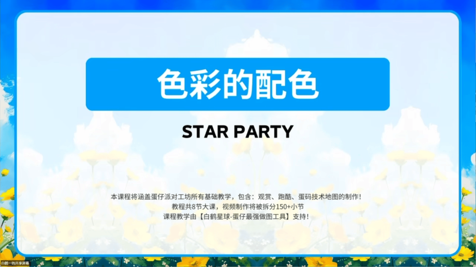 白鹤星球公开课-色彩的配色