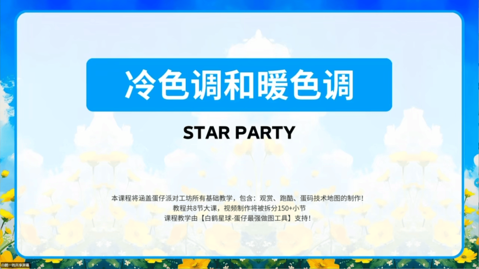 白鹤星球公开课-冷色调与暖色调