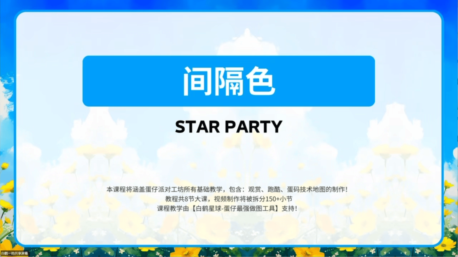白鹤星球公开课-间隔色