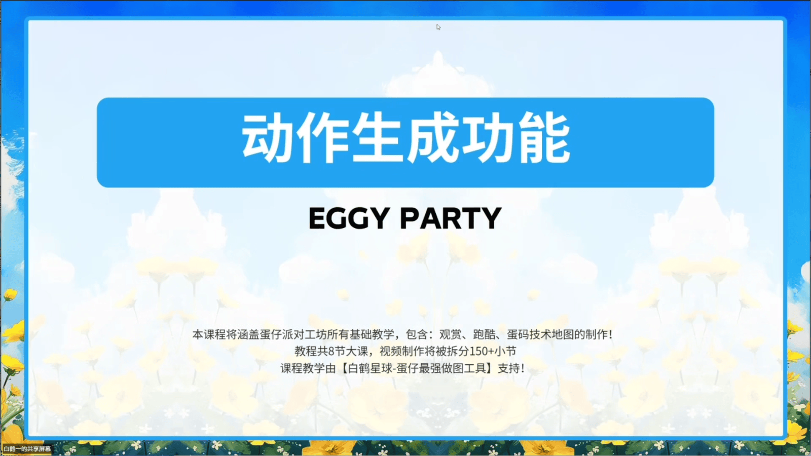 白鹤星球公开课-动作生成功能