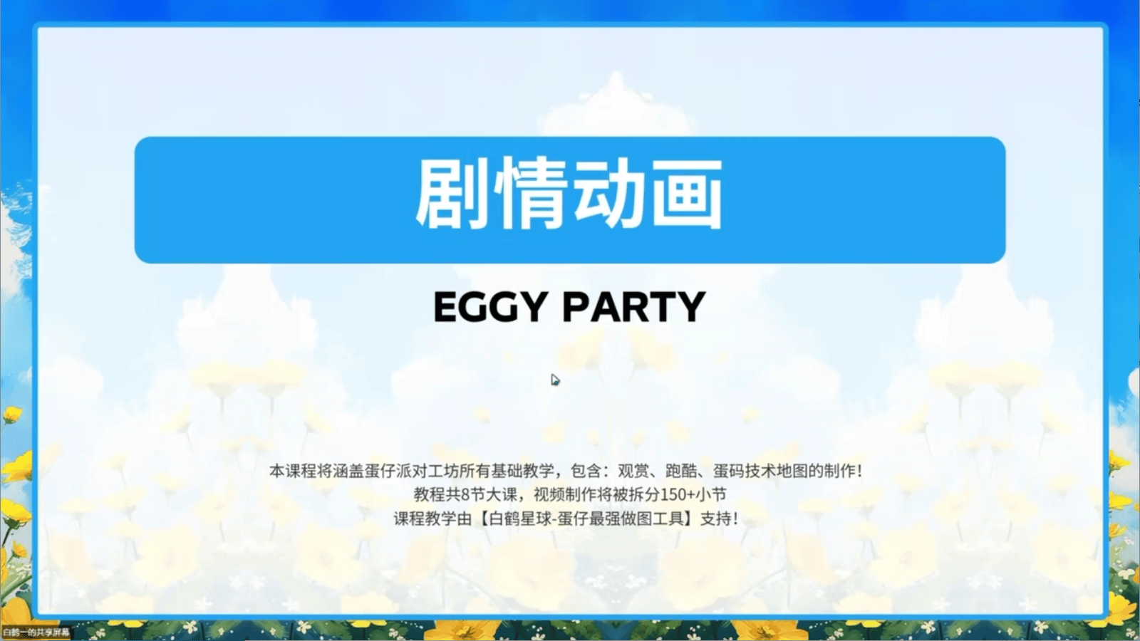 白鹤星球公开课-剧情动画