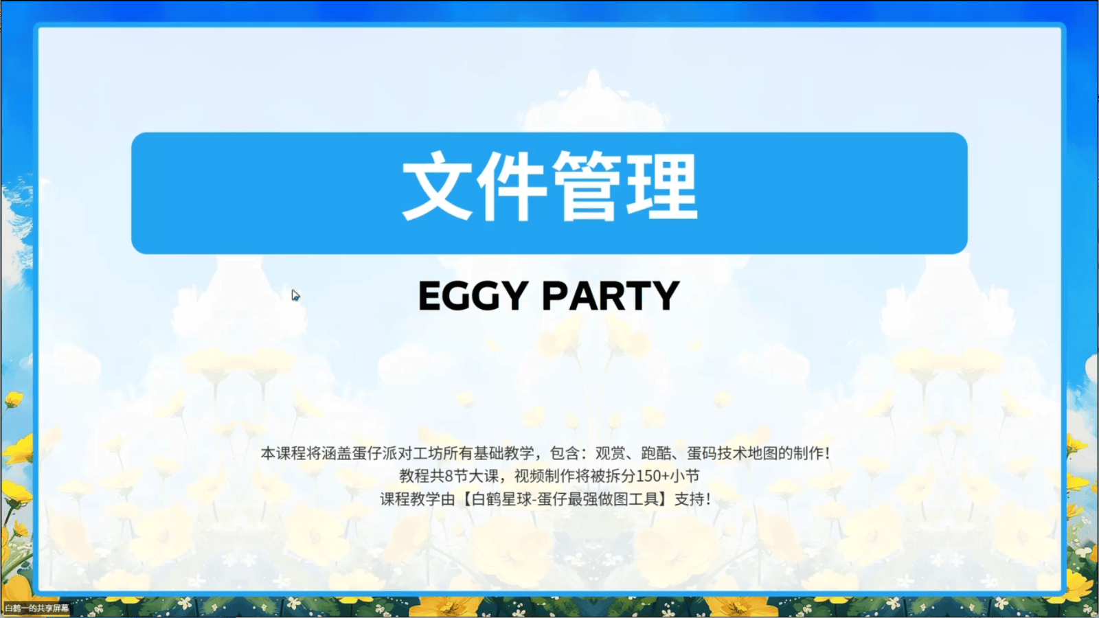 白鹤星球公开课-文件管理