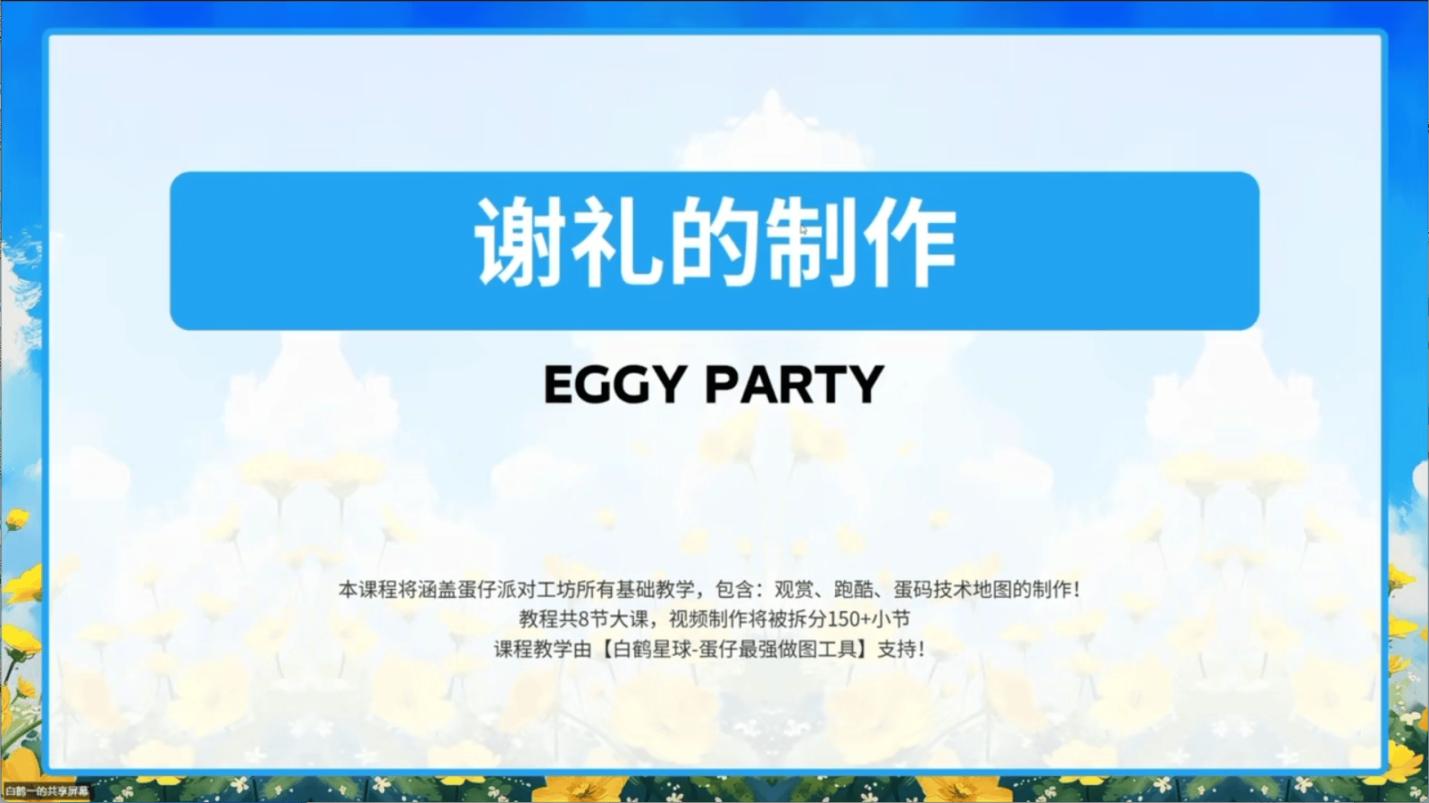 白鹤星球公开课-谢礼的制作