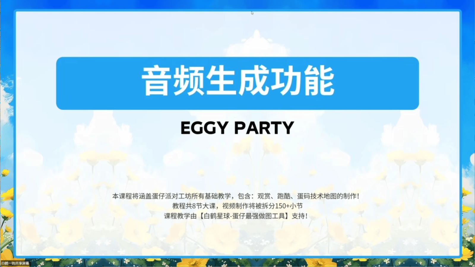白鹤星球公开课-音频生成