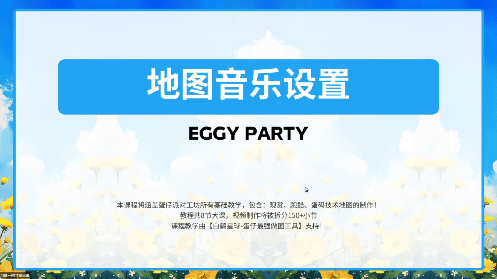 白鹤星球公开课-地图音乐设置