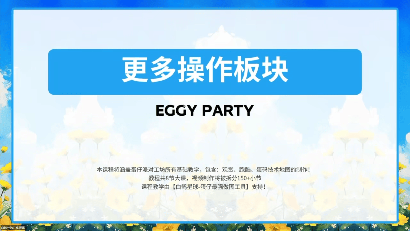 白鹤星球公开课-更多操作板块