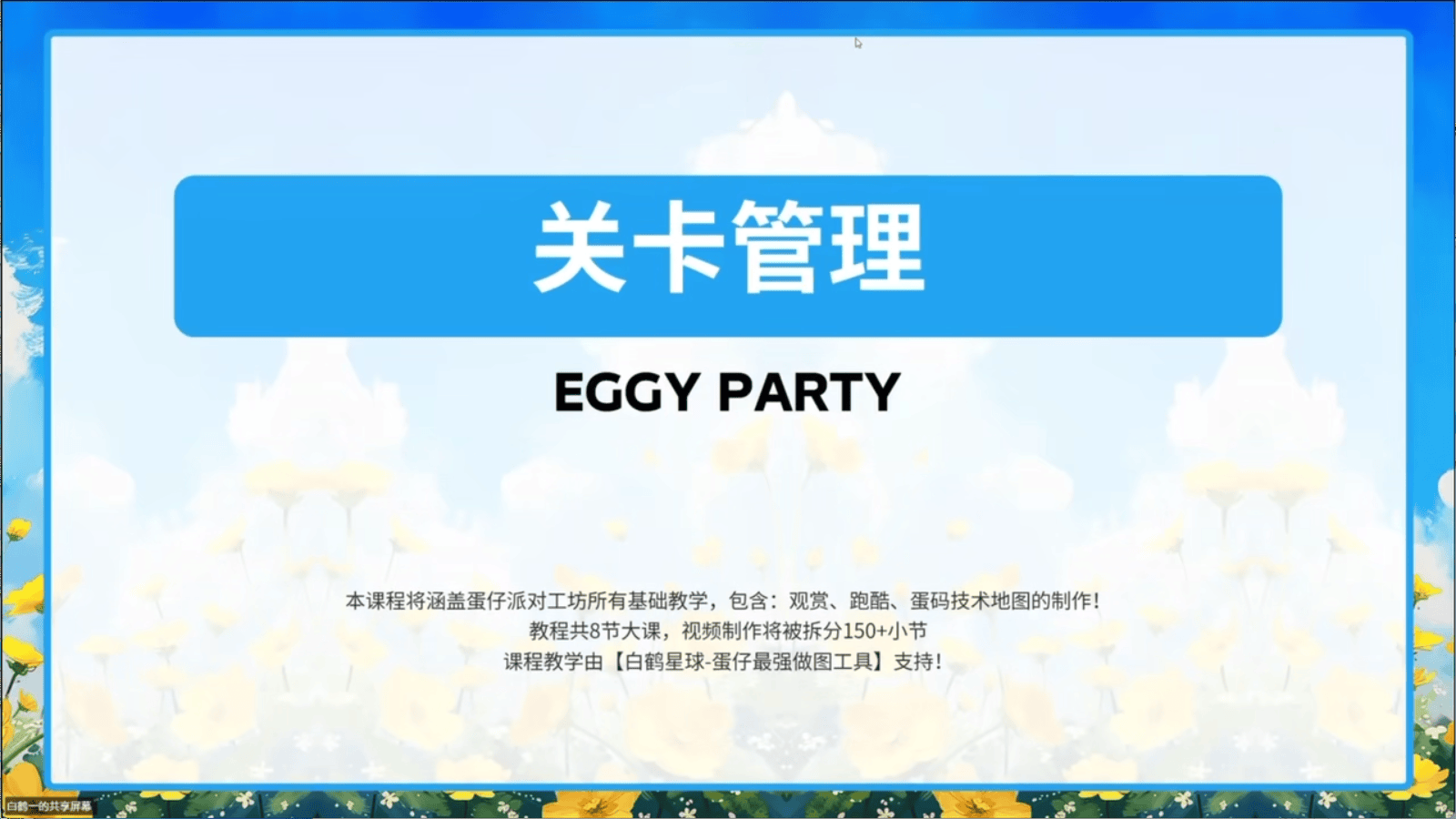 白鹤星球公开课-关卡管理