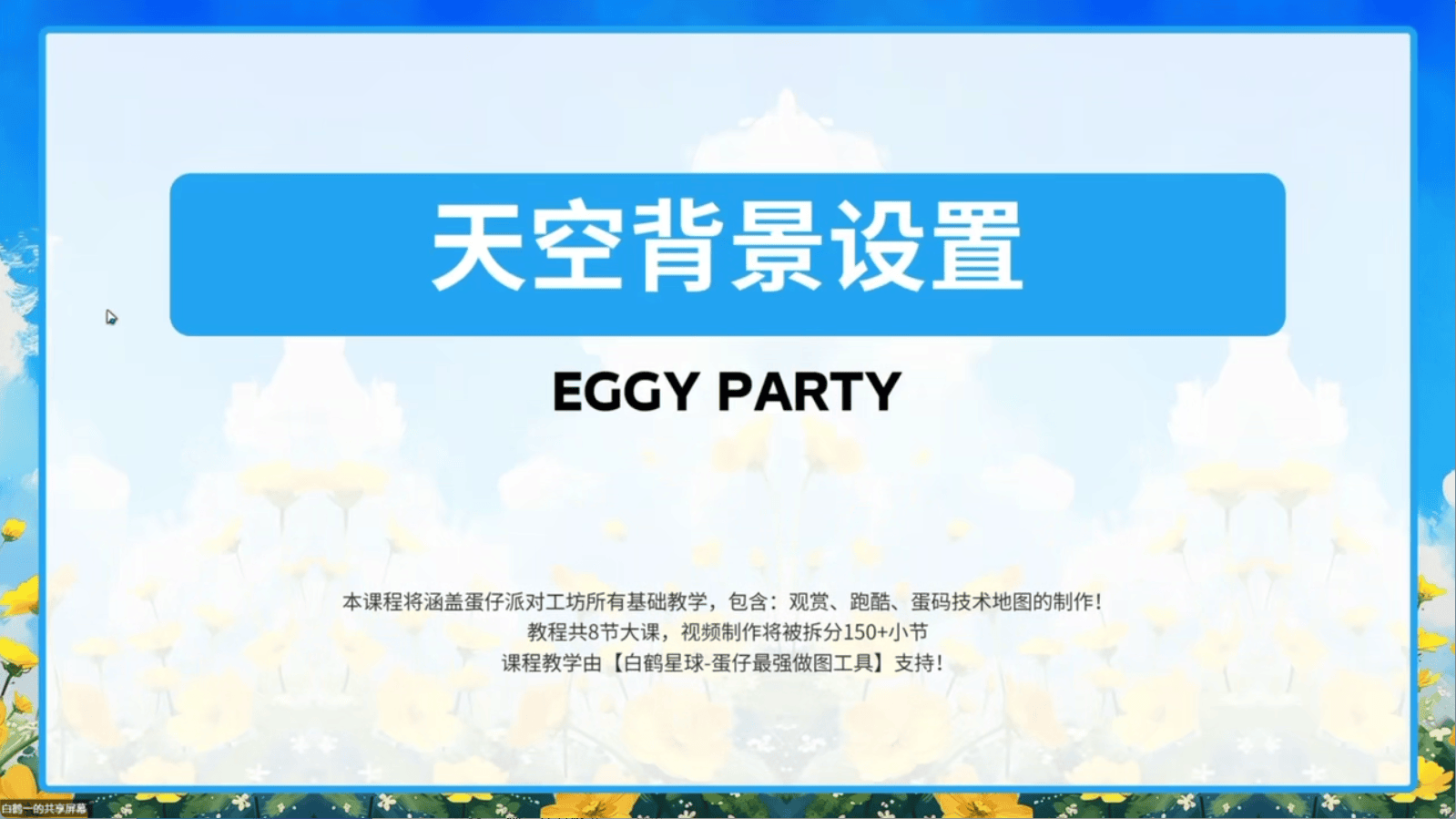 白鹤星球公开课-天空背景设置