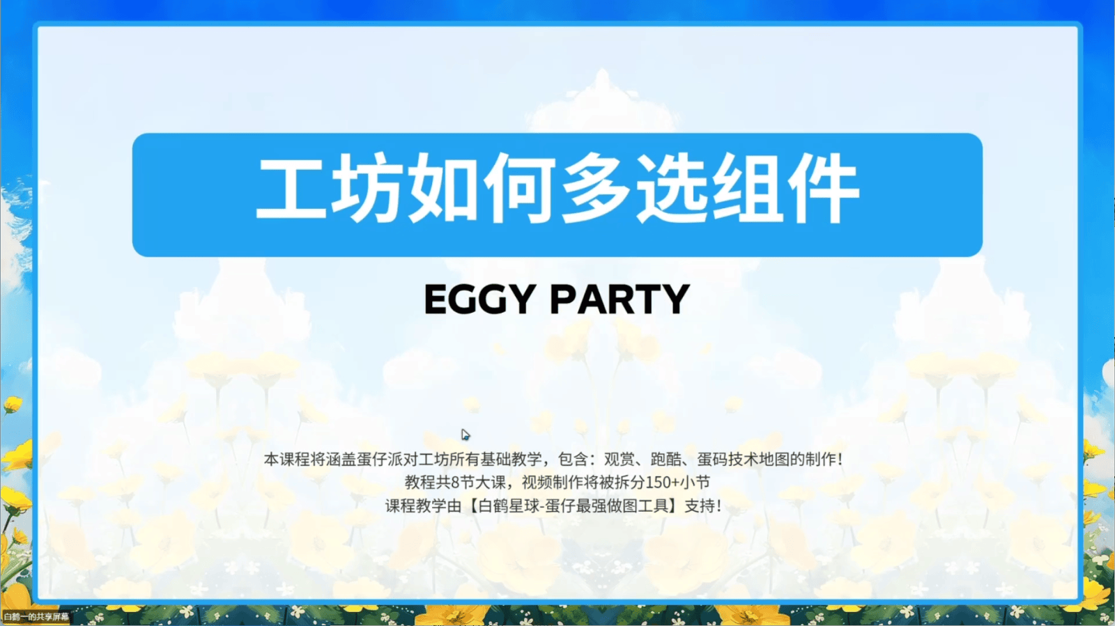 白鹤星球公开课-蛋仔工坊如何多选组件
