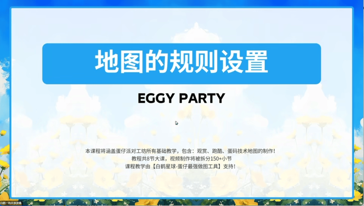 白鹤星球公开课-地图的规则设置