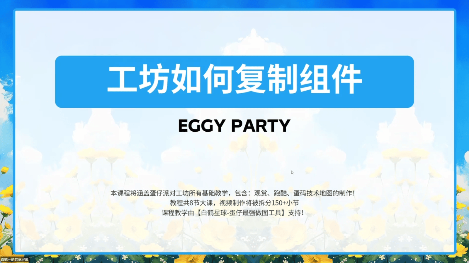 白鹤星球公开课-蛋仔工坊如何复制组件