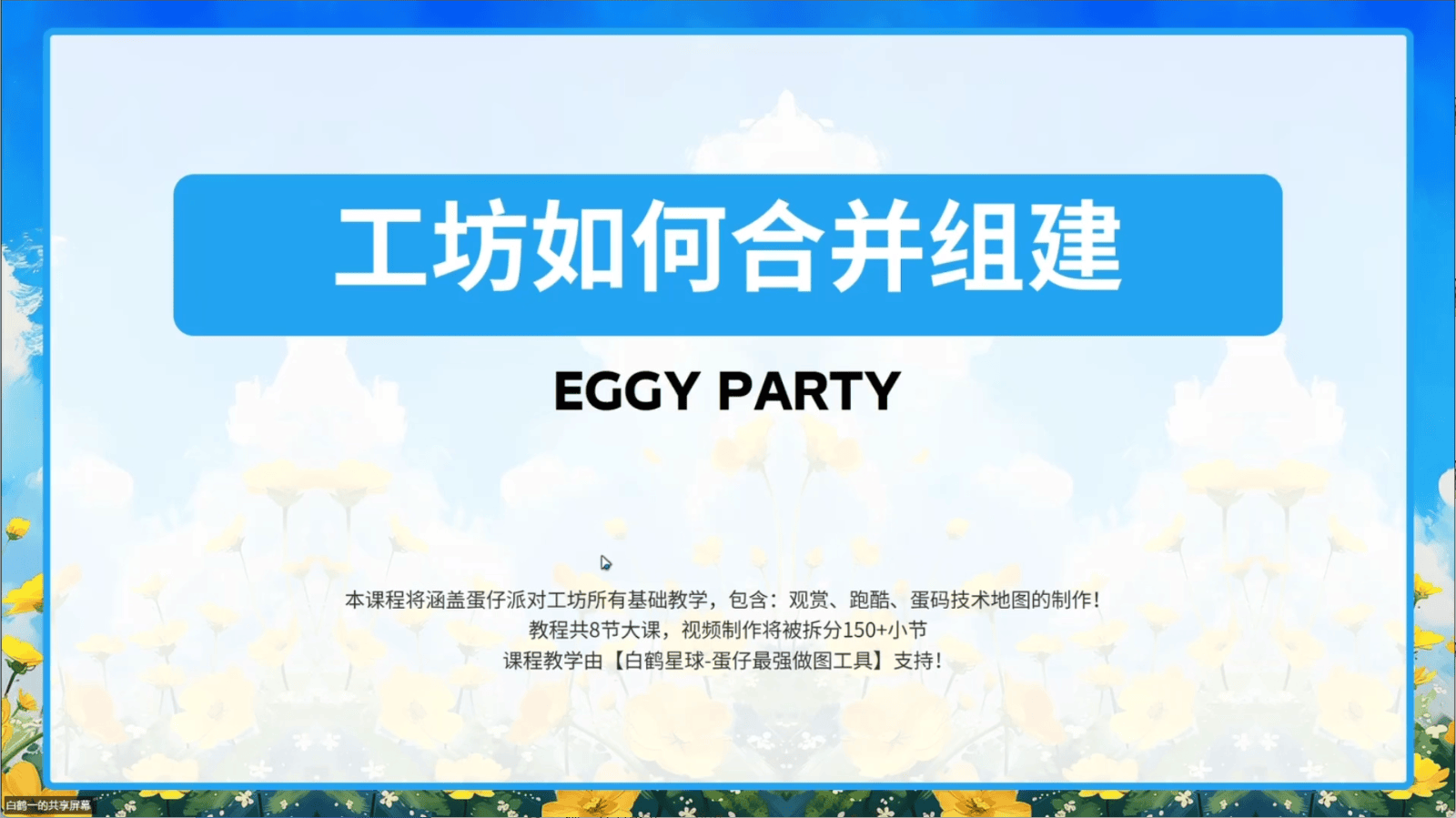 白鹤星球公开课-蛋仔工坊如何合并组件