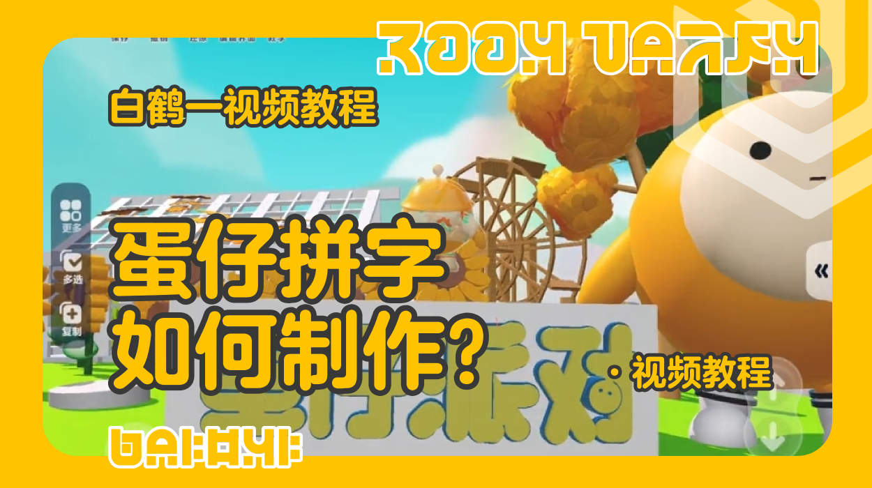 蛋仔拼字的制作教程（蛋仔工坊教程）