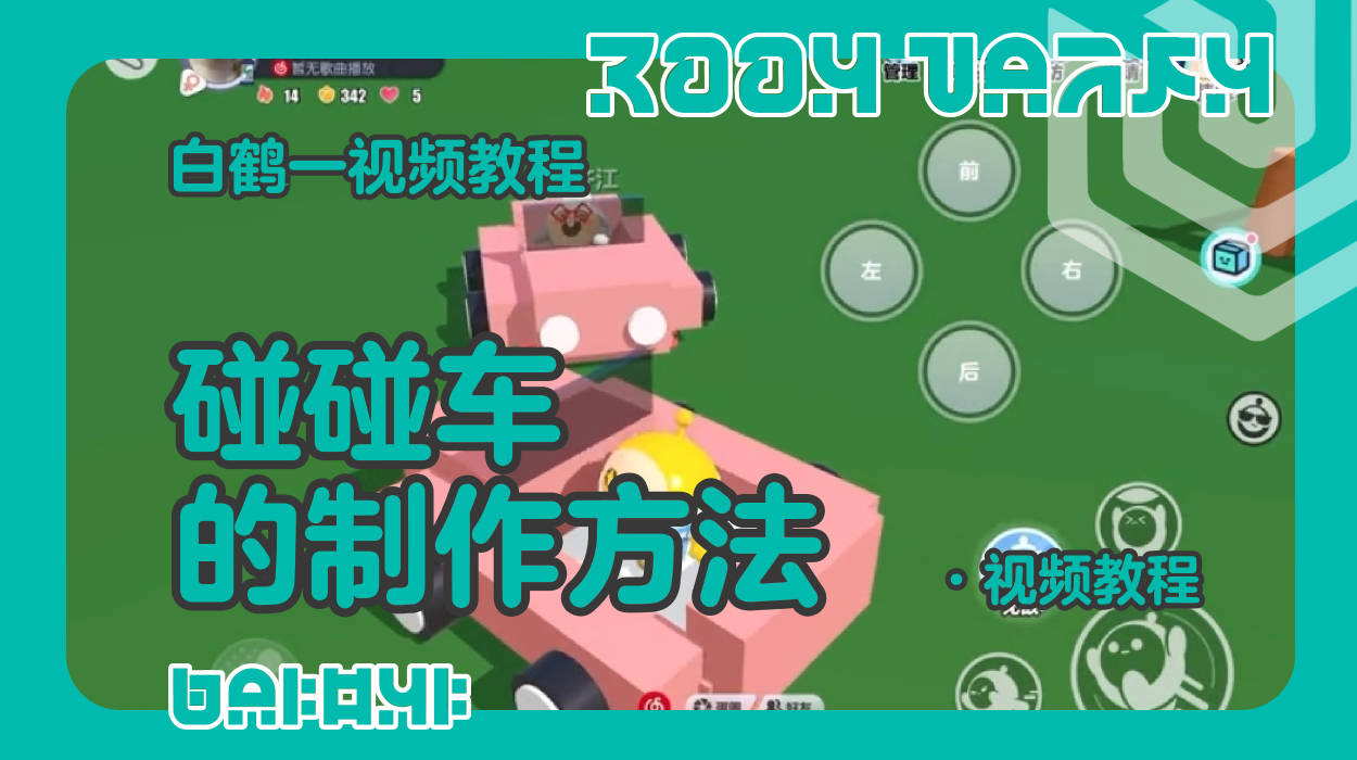 碰碰车的制作教程（蛋仔工坊教程）