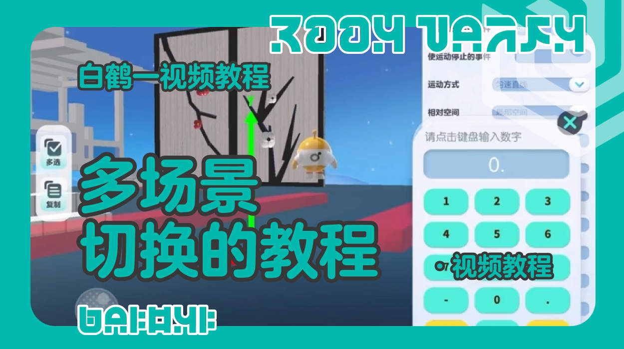 多场景切换的制作教程（蛋仔工坊教程）