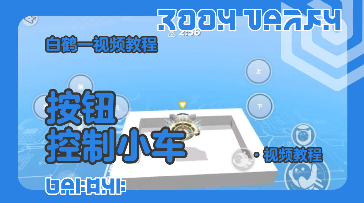按钮控制小车的制作教程（蛋仔工坊教程）