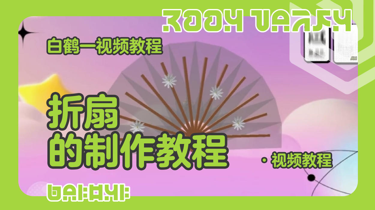 折扇的制作教程（蛋仔工坊教程）