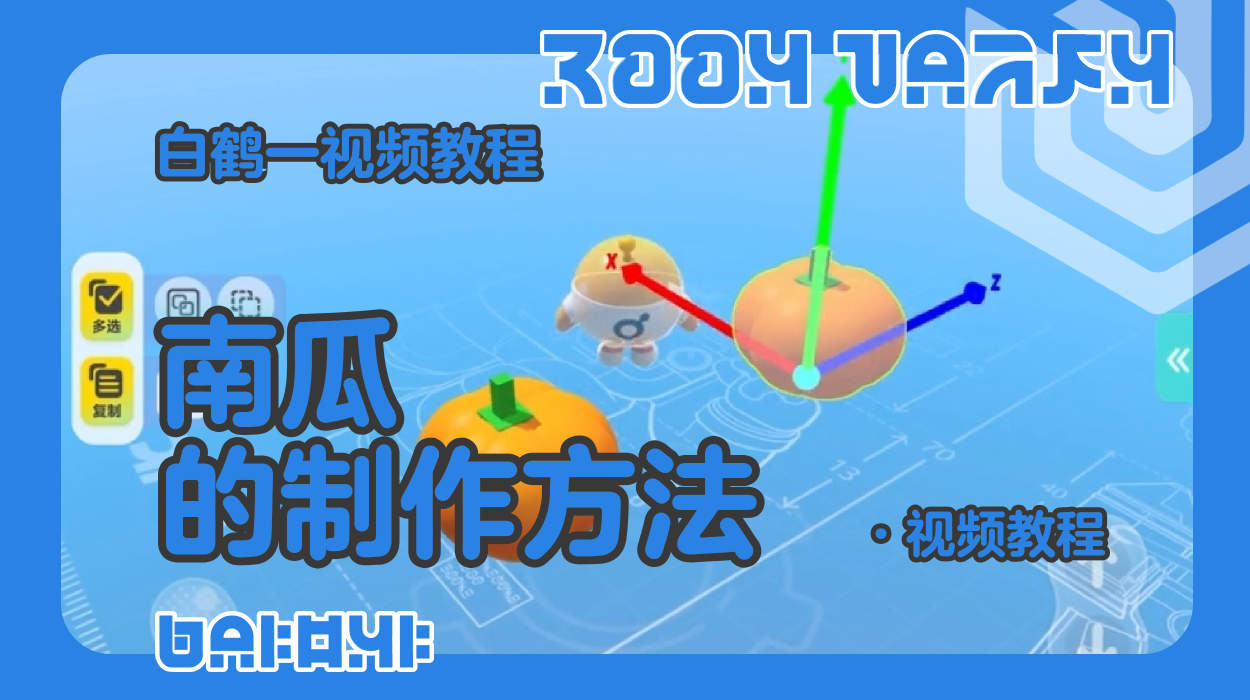 南瓜的制作教程（蛋仔工坊教程）