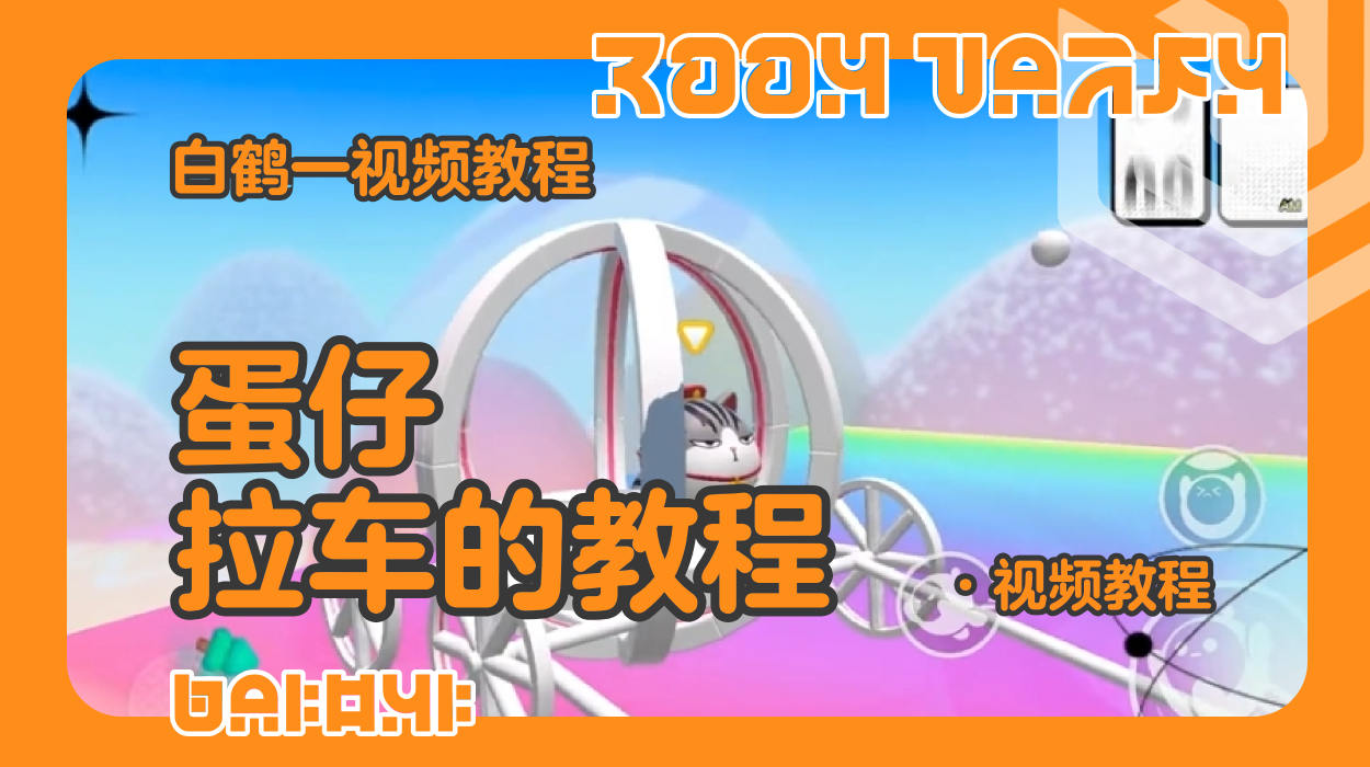 蛋仔拉车的制作教程（蛋仔工坊教程）