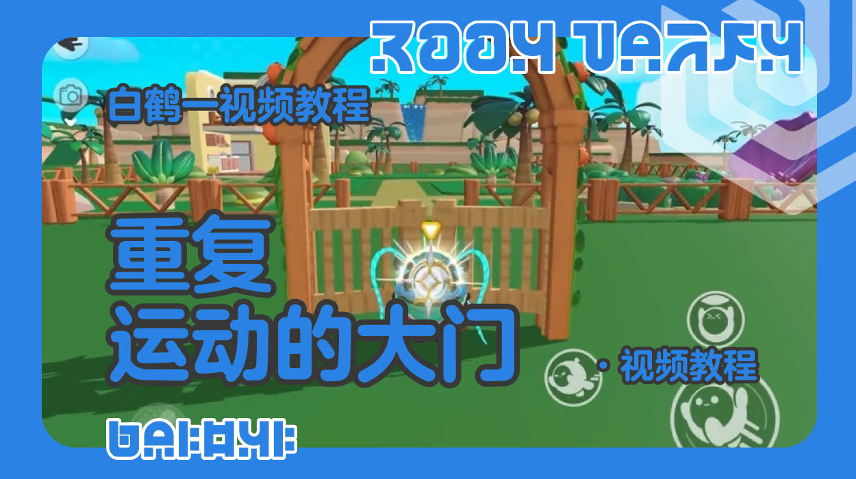 重复运动的大门（蛋仔工坊教程）
