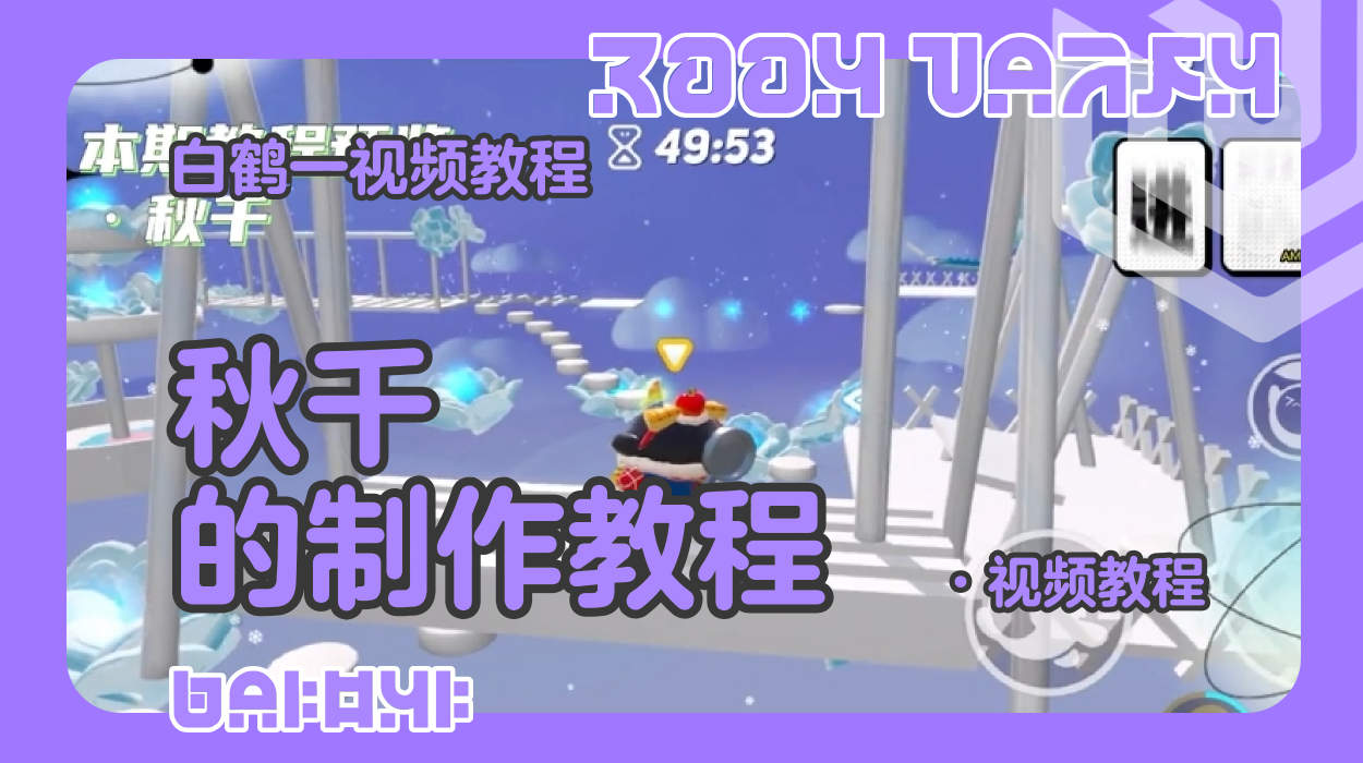 秋千的制作教程（蛋仔工坊教程）