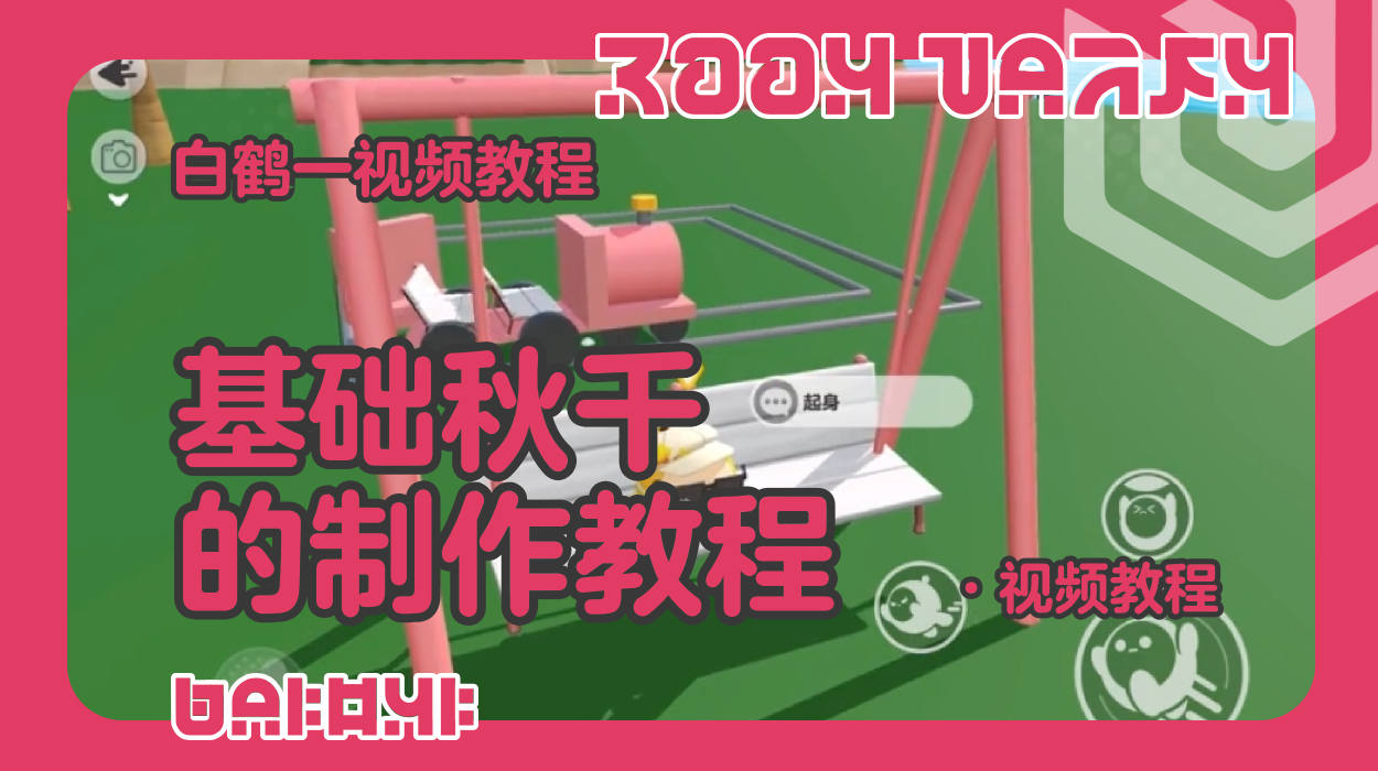 基础秋千的制作教程（蛋仔工坊教程）