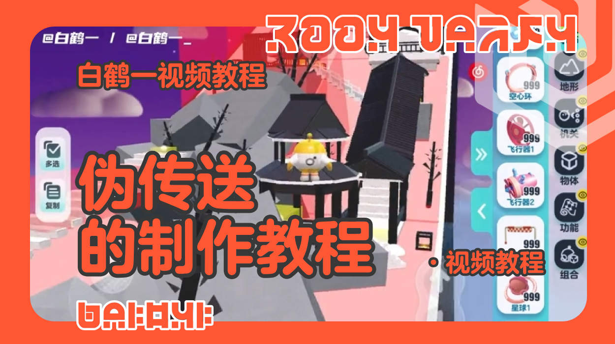 伪传送的制作教程（蛋仔工坊教程）