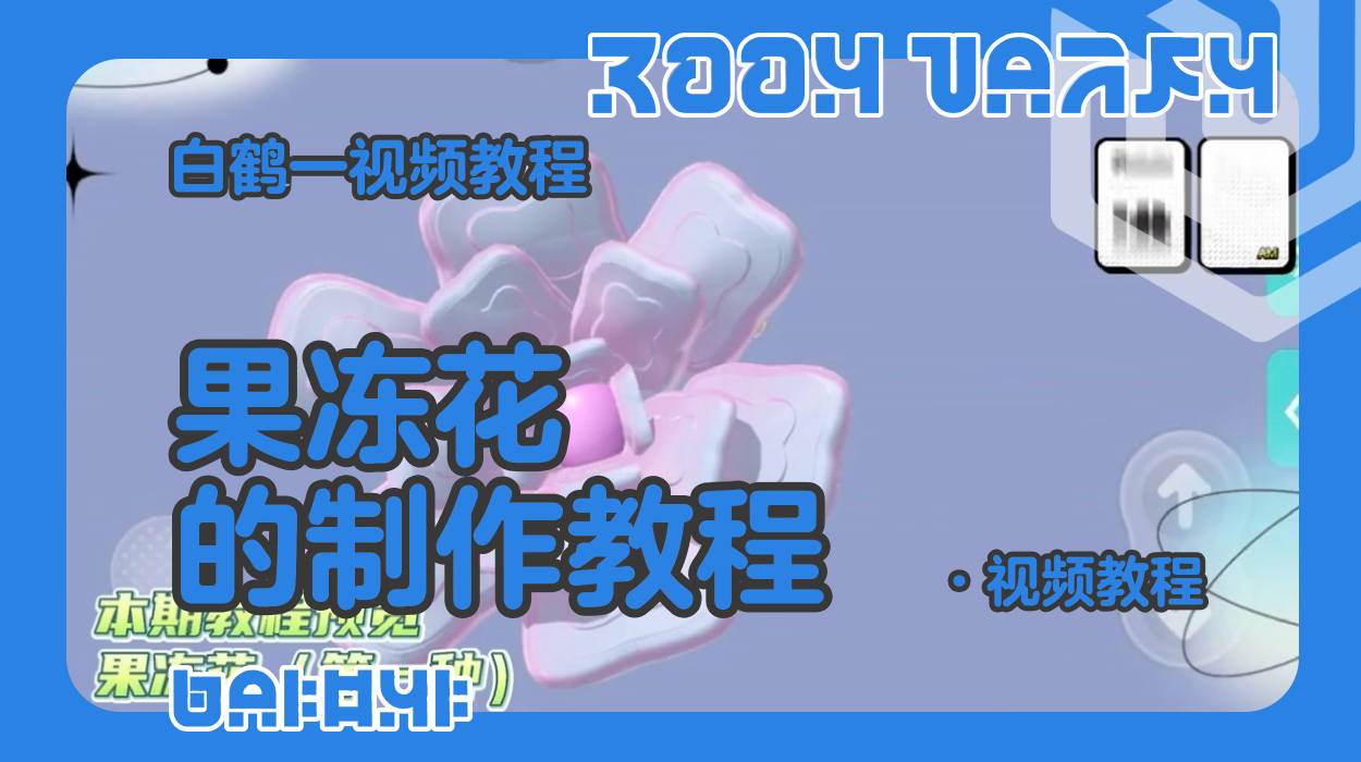 果冻花的制作教程2（蛋仔工坊教程）