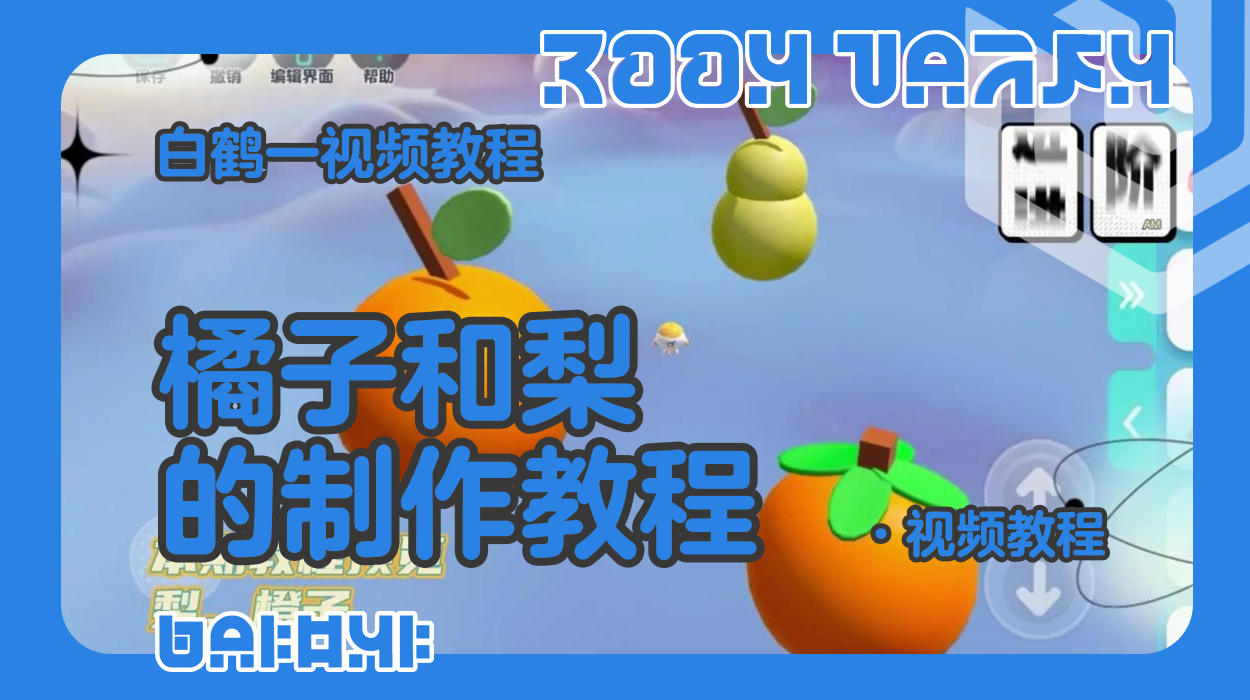 橘子和梨的制作教程（蛋仔工坊教程）