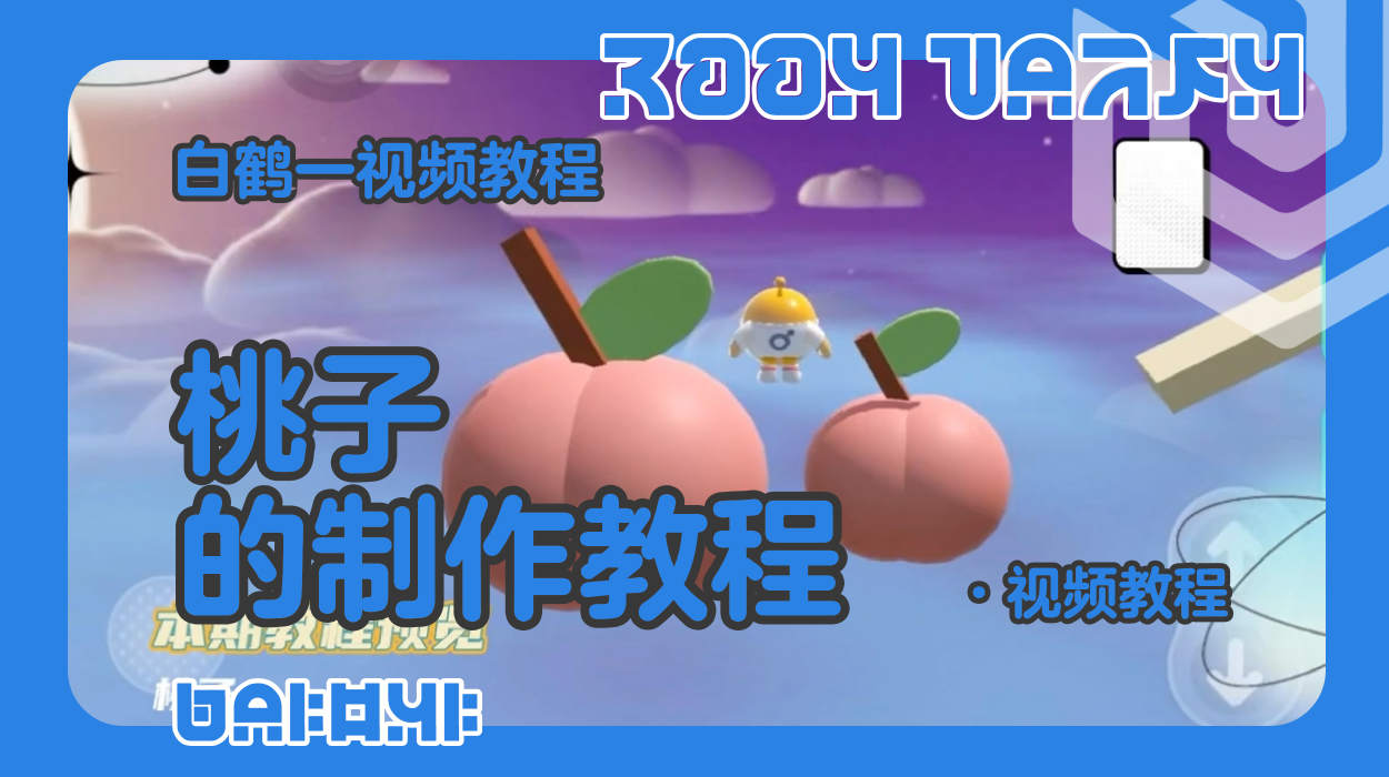 桃子的制作教程（蛋仔工坊教程）