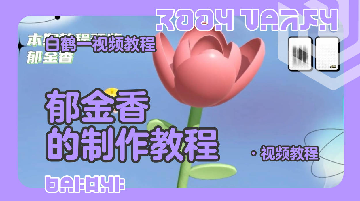 郁金香的制作教程（蛋仔工坊教程）