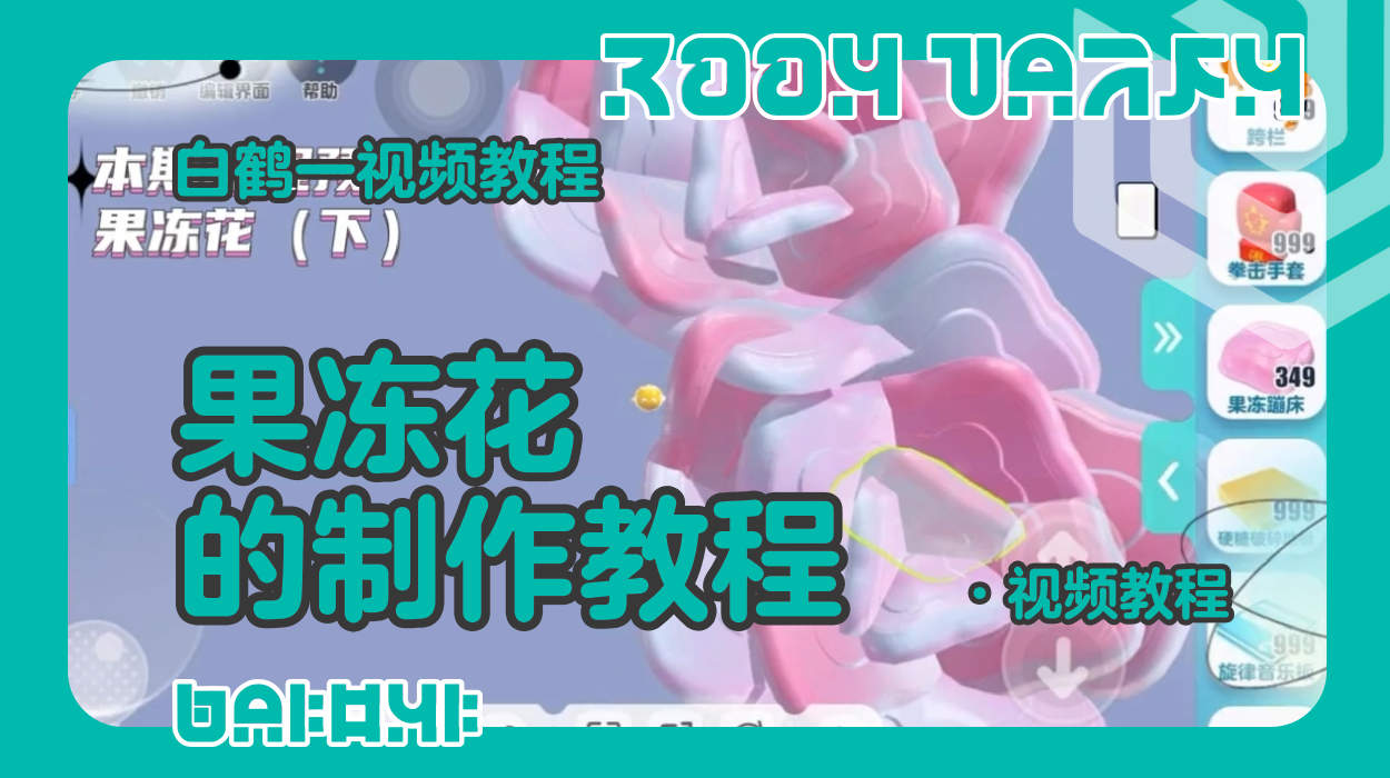 果冻花的制作教程（蛋仔工坊教程）
