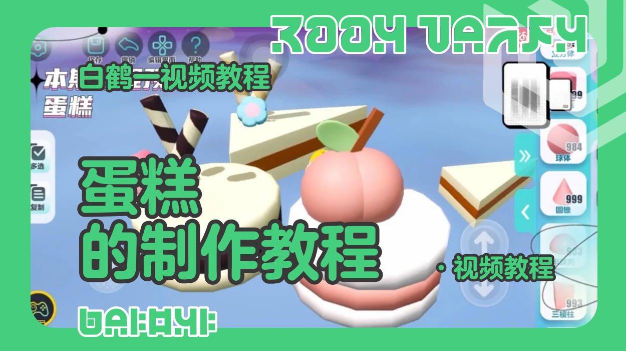 蛋糕的制作教程（蛋仔工坊教程）
