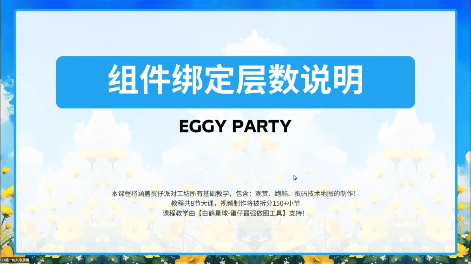 白鹤星球公开课-组件绑定层数说明