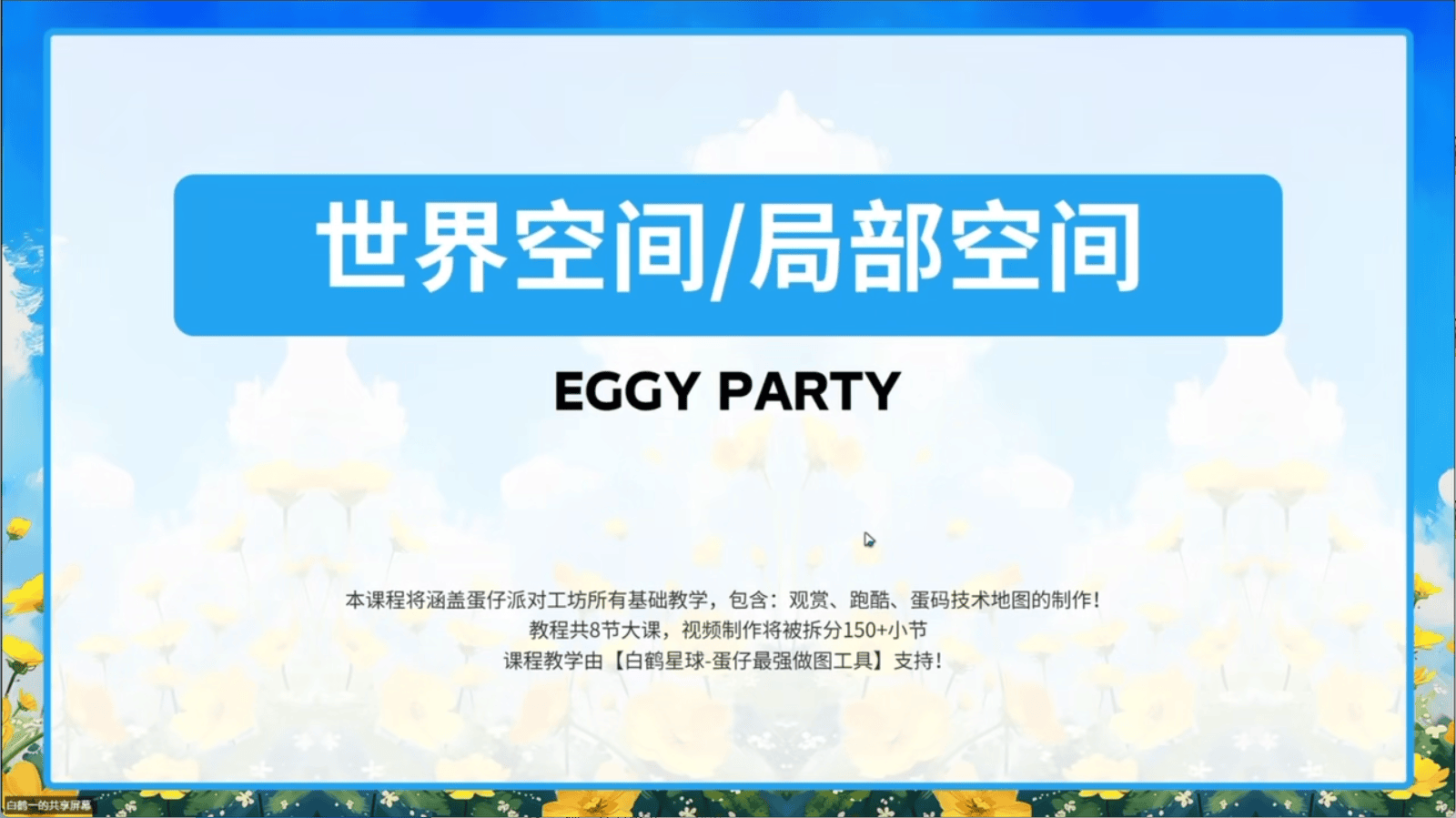 白鹤星球公开课-世界空间与局部空间