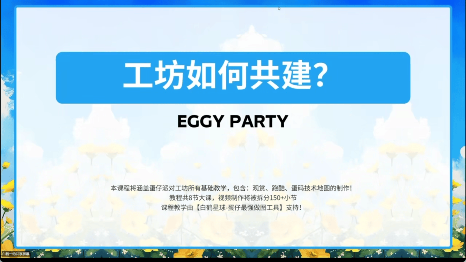 白鹤星球公开课-蛋仔工坊如何共建