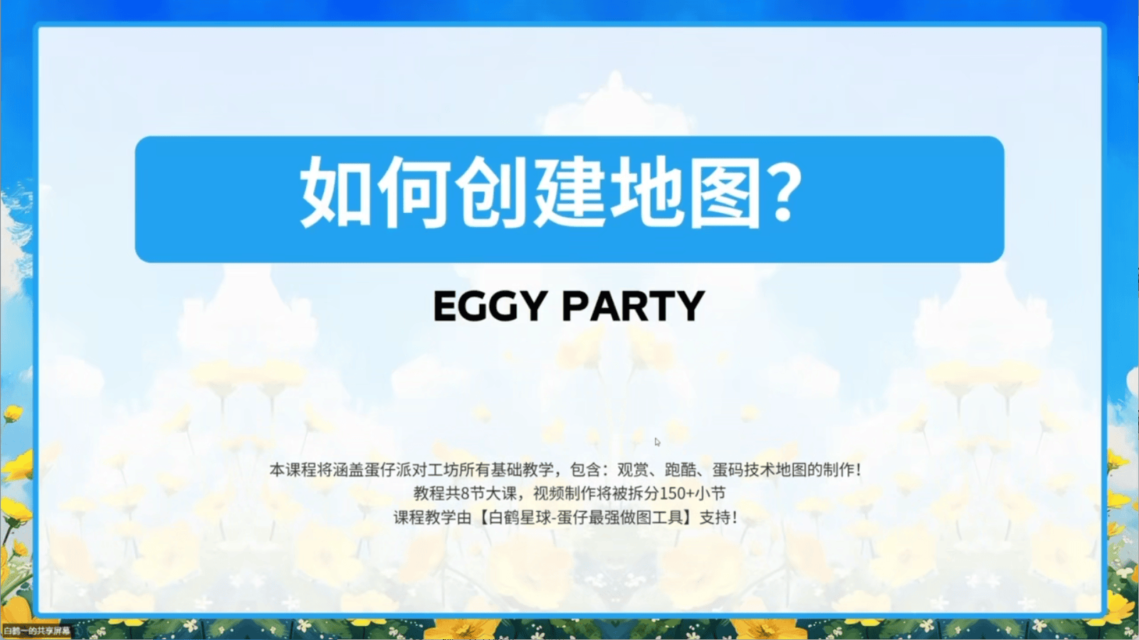 白鹤星球公开课-如何创建地图