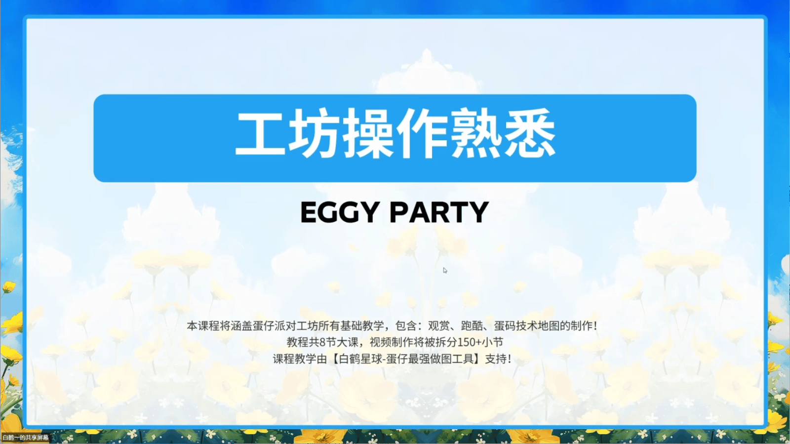 白鹤星球公开课-工坊操作熟悉